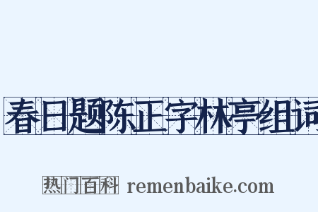 春日题陈正字林亭组词是什么意思的图片
